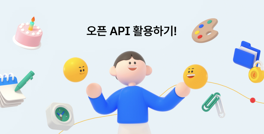 오픈API.jpeg