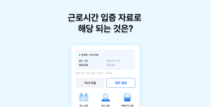 근로시간 입증 자료로 해당 되는 것은?.jpeg
